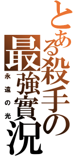 とある殺手の最強實況（永遠の光）