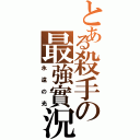 とある殺手の最強實況（永遠の光）