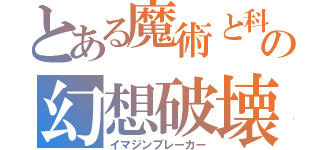 とある魔術と科学の幻想破壊（イマジンブレーカー）