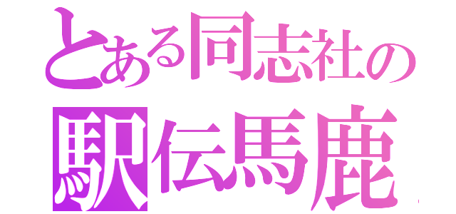 とある同志社の駅伝馬鹿（）