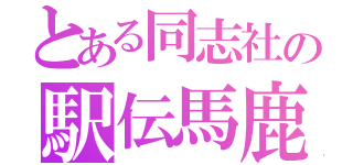 とある同志社の駅伝馬鹿（）