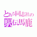 とある同志社の駅伝馬鹿（）