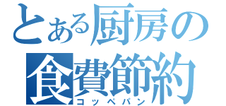 とある厨房の食費節約（コッペパン）