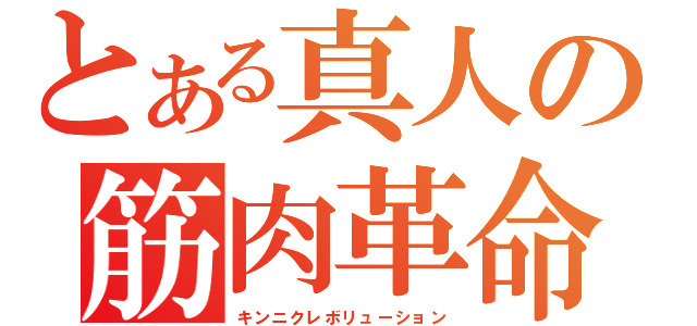 とある真人の筋肉革命（キンニクレボリューション）