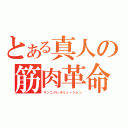 とある真人の筋肉革命（キンニクレボリューション）