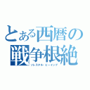 とある西暦の戦争根絶（ソレスタル・ビーイング）