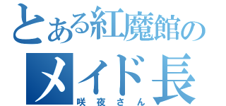 とある紅魔館のメイド長（咲夜さん）