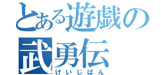 とある遊戯の武勇伝（けいじばん）