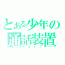 とある少年の通話装置（スカイプ）