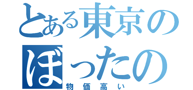 とある東京のぼったの国（物価高い）