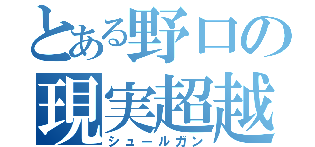 とある野口の現実超越（シュールガン）