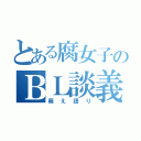 とある腐女子のＢＬ談義（萌え語り）