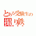 とある受験生の撮り鉄（幕粉砕）