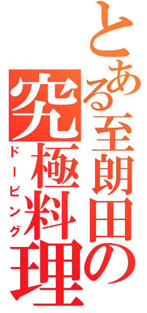 とある至朗田の究極料理（ドーピング）