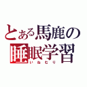 とある馬鹿の睡眠学習（いねむり）