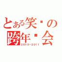 とある笑园の跨年晚会（２０１０－２０１１）