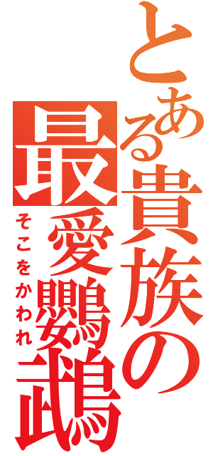 とある貴族の最愛鸚鵡（そこをかわれ）