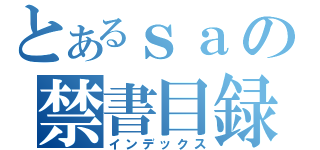 とあるｓａの禁書目録（インデックス）