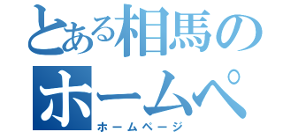 とある相馬のホームページ（ホームページ）