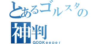 とあるゴルスタの神判（ＧＯＤＫｅｅｐｅｒ）