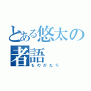 とある悠太の者語（ものがたり）