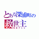 とある深浦町の救世主（秋田テレビ）