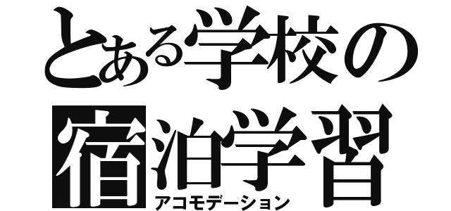 とある学校の宿泊学習（アコモデーション）