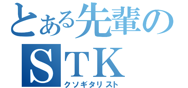 とある先輩のＳＴＫ（クソギタリスト）