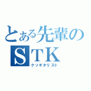 とある先輩のＳＴＫ（クソギタリスト）