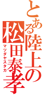 とある陸上の松田泰孝（マツダヤスタカ）