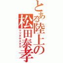 とある陸上の松田泰孝（マツダヤスタカ）