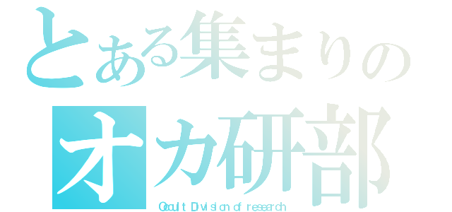 とある集まりのオカ研部（ Ｏｃｃｕｌｔ　Ｄｉｖｉｓｉｏｎ ｏｆ ｒｅｓｅａｒｃｈ）