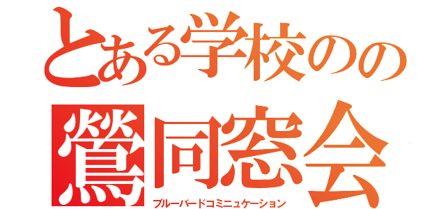 とある学校のの鶯同窓会（ブルーバードコミニュケーション）