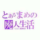 とあるまめの廃人生活（＼（＾ｏ＾）／オワタライフ）