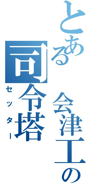 とある 会津工業高校の司令塔（セッター）