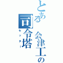 とある 会津工業高校の司令塔（セッター）