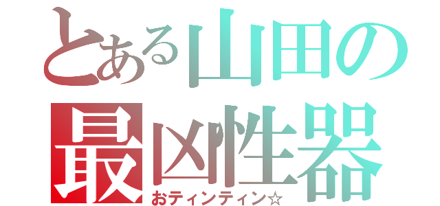 とある山田の最凶性器（おティンティン☆）