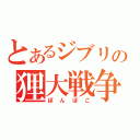 とあるジブリの狸大戦争（ぽんぽこ）