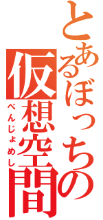 とあるぼっちの仮想空間（べんじょめし）