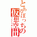 とあるぼっちの仮想空間（べんじょめし）