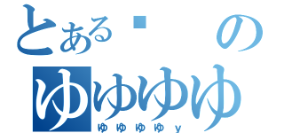とある☮のゆゆゆゆ（ゆゆゆゆｙ）