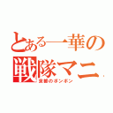 とある一華の戦隊マニア（京都のボンボン）