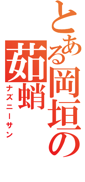 とある岡垣の茹蛸（ナズニーサン）