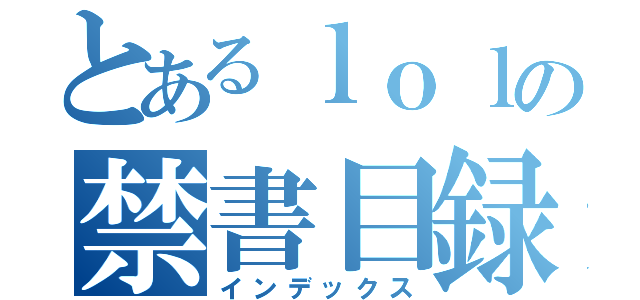 とあるｌｏｌの禁書目録（インデックス）