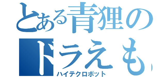 とある青狸のドラえもん（ハイテクロボット）