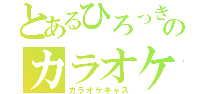 とあるひろっきのカラオケ（カラオケキャス）