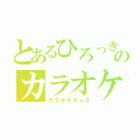 とあるひろっきのカラオケ（カラオケキャス）