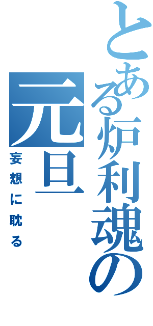 とある炉利魂の元旦（妄想に耽る）