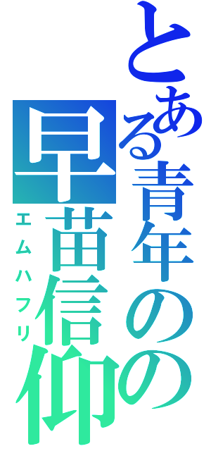 とある青年のの早苗信仰（エムハフリ）