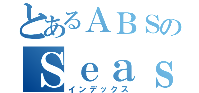 とあるＡＢＳのＳｅａｓｏｎ ３（インデックス）